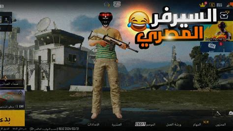 السيرفر المصري باختصار ☠️ Pubg Mobile ببجي موبايل Youtube