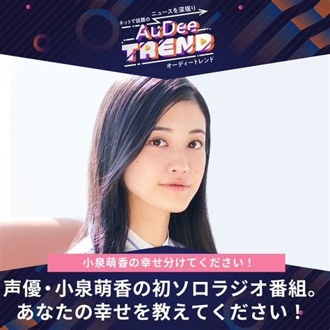 Audee Trend 声優・小泉萌香の初ソロラジオ番組。あなたの幸せを教えてください！ Audee（オーディー） 音声コンテンツプラットフォーム