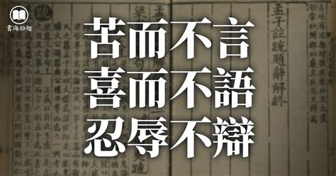 《孟子》：苦而不言，喜而不語，忍辱不辯