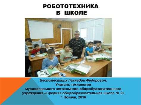 Робототехника в школе - презентация онлайн