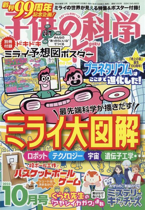 楽天ブックス 子供の科学 2023年 10月号 雑誌 誠文堂新光社 4910037031037 雑誌