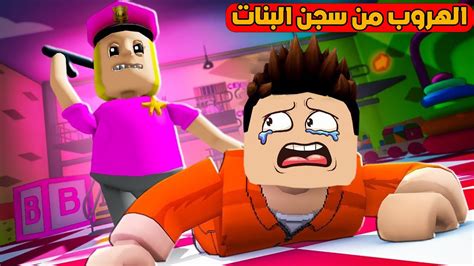 الهروب من السجن البنات لعبة Roblox 👮‍♀️ Youtube