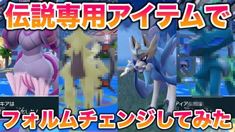 【色違い】伝説専用アイテムを全部入手してフォルムチェンジしてみたらヤバすぎたww【ポケモンsv スカバイ】 Youtube