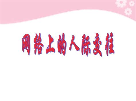 八年级政治上册 第6课 第一框 网络上的人际交往课件 人教新课标word文档在线阅读与下载无忧文档