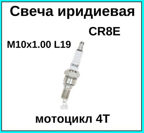 Свеча иридиевая на мотоцикл квадроцикл CR8E 4T M10x1.00 L19 - купить по ...