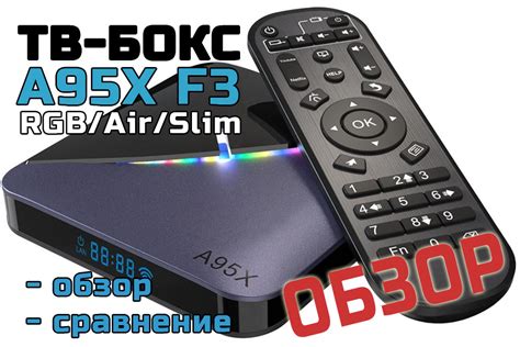 Тв-бокс A95X F3 RGB / F3 Air / F3 Slim - обзор и сравнение