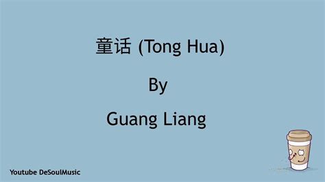 童话 - Tong Hua [Fairy Tale] - Guang Liang 光良 - Lyrics Pin Yin + English ...