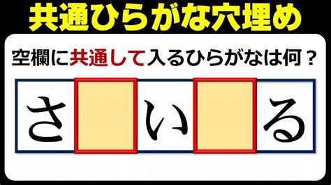 【共通かな埋め】2つの空欄に同じ文字を埋める単語作成脳トレ！10問！ Youtube