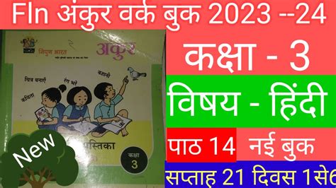 Fln अंकुर वर्क बुक कक्षा 3 हिंदी 2023 24 पाठ 14 पेड़ सप्ताह 20 दिवस 1से 6 Class 3 Ankur Hindi