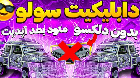 متود جدید گلیچ دابلیکیت سولو پلاک تمیز بدون نیاز به دلکسو YouTube