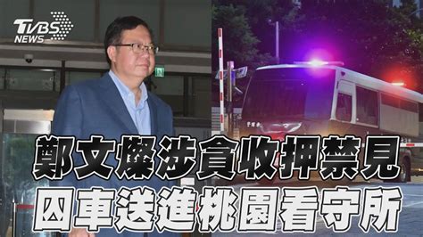 鄭文燦三開羈押庭「收押禁見」 囚車送進桃園看守所畫面曝｜tvbs新聞tvbsnews01 Youtube