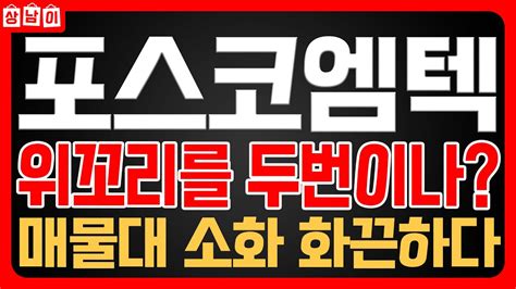 포스코엠텍 주가전망 0107일 위꼬리가 계속 달리는 이유 결국 이것 때문입니다 상남이 Youtube