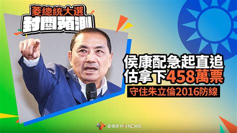 菱總統大選封關預測3／侯康配急起直追估拿下458萬票 守住朱立倫2016防線