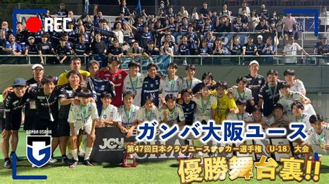 ガンバ大阪ユース 第47回日本クラブユースサッカー選手権u 18大会優勝舞台裏⚽️🏆 Youtube