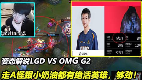 姿态解说lgd Vs Omg G2，走a怪跟小奶油都有绝活英雄，够劲！ 游戏视频 搜狐视频