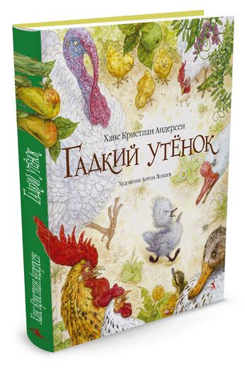 Книга: Андерсен Ганс Христиан. Гадкий утенок (илл.А. Ломаев) | Купить ...