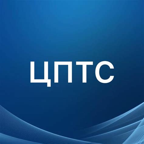 ЦПТС Центр подрядных торгов в строительстве | Moscow