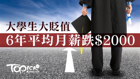 大學生起薪點6年跌2000元 文科最痛