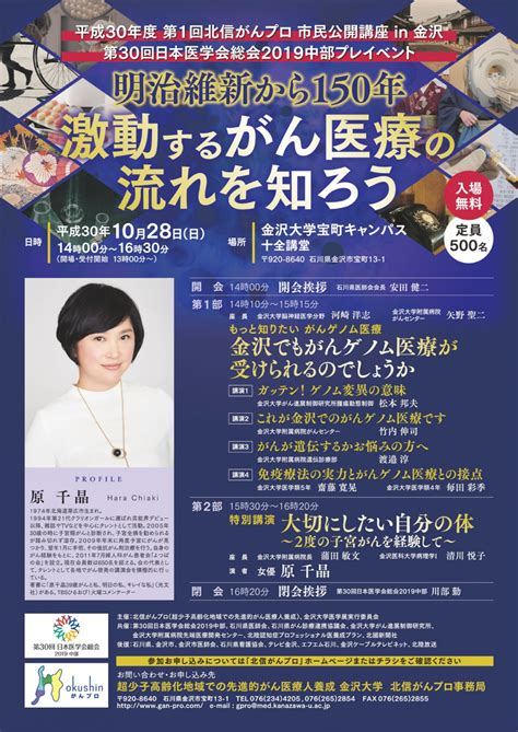 【イベント】今週末、金沢大学宝町キャンパスにて「北信がんプロ市民公開講座」開催 ｜ いいじ金沢