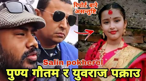 पुण्य गौतम र युवराज सफल पक्राउ Punya Gautam Salin Pokherel