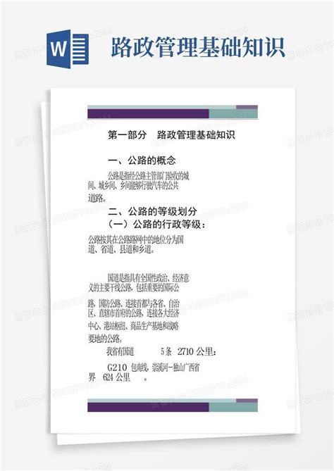 路政管理基础知识word模板下载编号lrywwzna熊猫办公