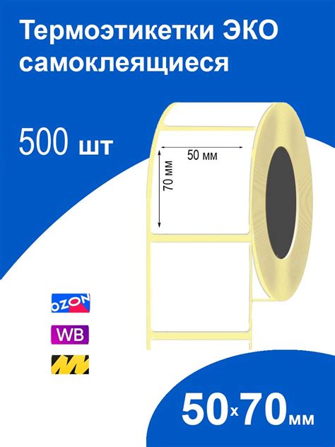 Термоэтикетки 50*70 — купить в интернет-магазине OZON по выгодной цене