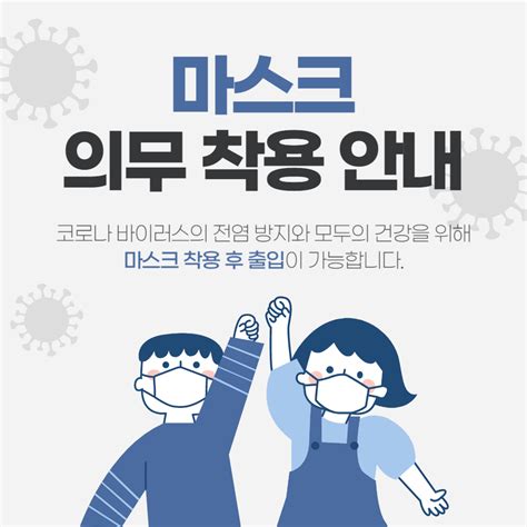 코로나19 예방 마스크 착용 무료 포스터 레이아웃 포스터 일러스트레이션 배너