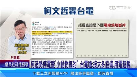 柯造勢停電酸「小動物搞的」 台電嗆：接太多設備、用電超載｜三立新聞網 Youtube