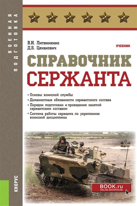 Справочник сержанта. Учебник. | Литвиненко Виктор Иванович купить на ...