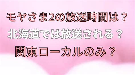 モヤさま2の放送時間は？北海道では放送される？関東ローカルのみ？ お役立ち情報サイト