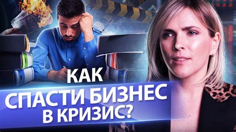 Как спасти бизнес в кризис? Инструменты, которые помогут спасти бизнес ...