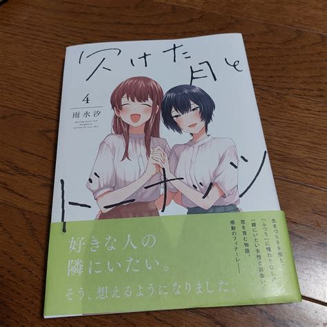 欠けた月とドーナッツ4巻（雨水汐さん）（最終巻完結） 読んだ漫画とかを紹介しない