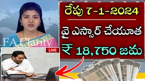 రేపు 7 1 2024 వై ఎస్సార్ చేయూత 18750 జమap Ysr Cheyutha Scheme Latest Updates Youtube