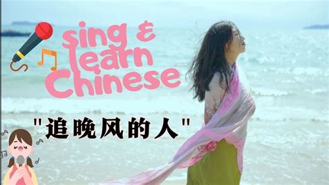 The Chaser Of The Evening Breeze Sing And Learn Chinese With