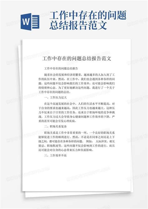 工作中存在的问题总结报告范文word模板下载编号qkbawwjz熊猫办公