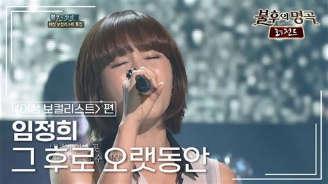 임정희lim Jung Hee 그 후로 오랫동안 불후의명곡 레전드immortal Songs Legend Kbs 110730 방송 Youtube