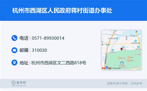 ☎️杭州市西湖区人民政府蒋村街道办事处：0571 89930014 查号吧 📞