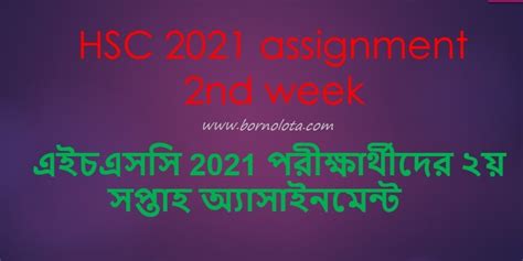 HSC 2021 assignment 3rd week HSC 2021 অযসইনমনট ৩য সপতহ HSC