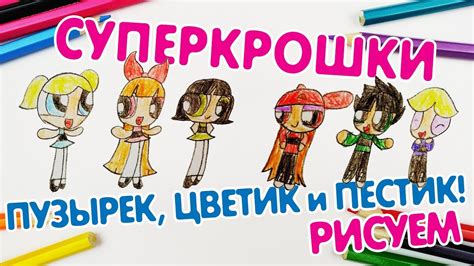 РИСОВАНИЕ. СУПЕРКРОШКИ. ПУЗЫРЕК, ЦВЕТИК, ПЕСТИК И МАЛЬЧИКИ! - YouTube