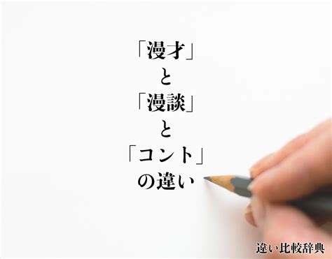 「漫才」と「漫談」と「コント」の違いとは？分かりやすく解釈 違い比較辞典