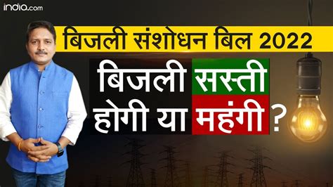 Electricity Amendment Bill 2022 इस संशोधन से क्या बदलाव होगा देश की बिजली व्यवस्था में Watch