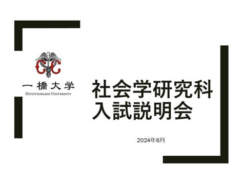 社会学研究科の入試情報 大学院入試説明会【動画配信】 一橋大学大学院社会学研究科・社会学部