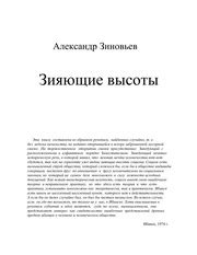 Зияющие высоты : Александр Александрович Зиновьев : Free Download ...