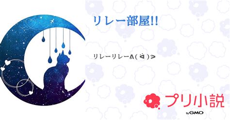 リレー部屋 全23話 【連載中】（浅音 はるななとペア画中ﾆｬﾝ永久活動中止さんの小説） 無料スマホ夢小説ならプリ小説 Bygmo