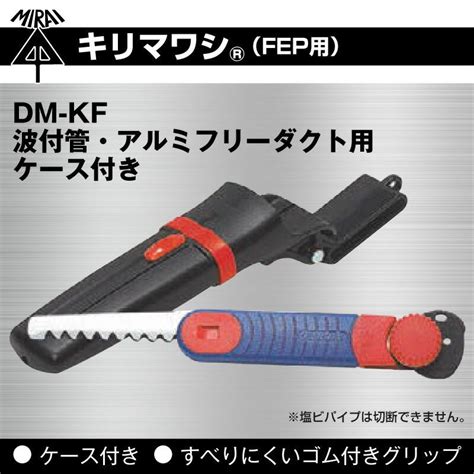 未来工業 キリマワシ ノコギリ DM KF 波付管アルミフリーダクト用 ケース付き のこぎり 在庫有 mi 0047 プロポチ