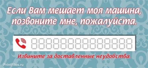 табличка для номера телефона в машину распечатать
