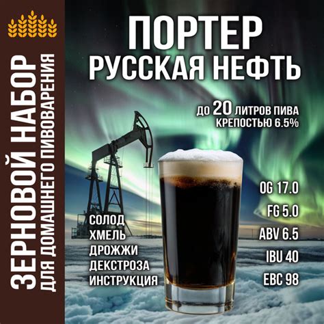 Набор для пива Портер Русская нефть для приготовления домашнего пива ...