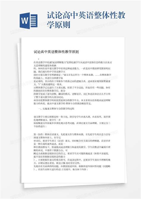 试论高中英语整体性教学原则模板下载高中英语图客巴巴