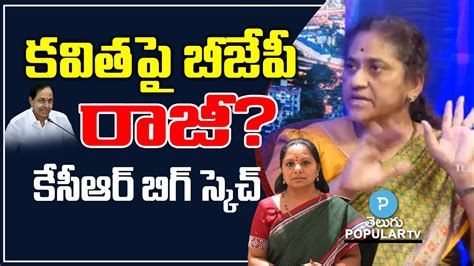 కవిత ఢిల్లీ లిక్కర్ స్కామ్ లో బీజేపీ కేసీఆర్ రాజీ Krishna Kumari Analysis Telugu Popular Tv