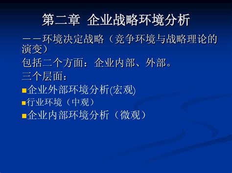 第二章企业战略环境分析word文档在线阅读与下载无忧文档